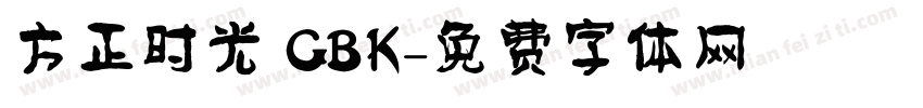 方正时光 GBK字体转换